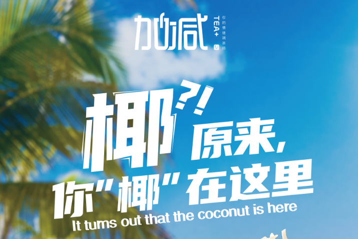 z6com·尊龙(中国)时凯椰子系列新品火爆上市