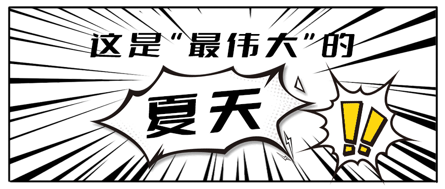 消！消！消！和尊龙在线一起加入消暑大作战吧