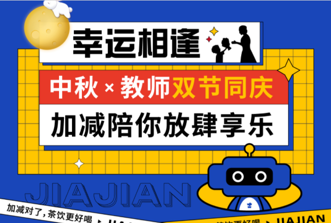 第二杯半价|双节相遇，z6com·尊龙(中国)时凯陪你放肆乐！