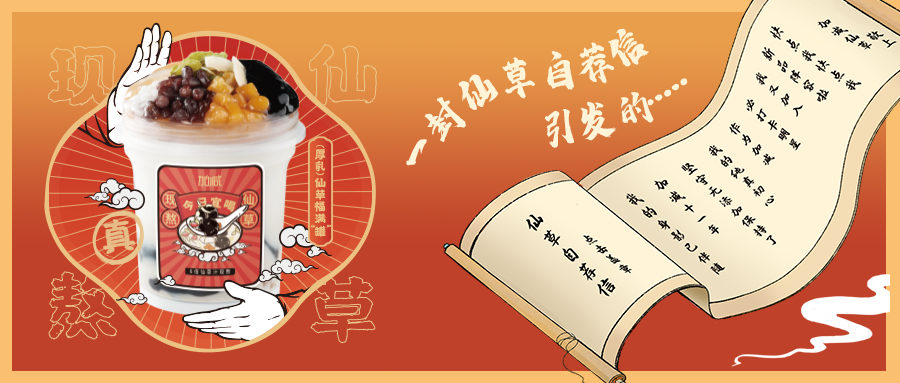 一封仙草自荐信|z6com·尊龙(中国)时凯仙草香，满杯福气抱一抱